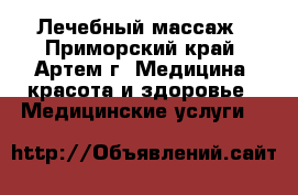 Лечебный массаж - Приморский край, Артем г. Медицина, красота и здоровье » Медицинские услуги   
